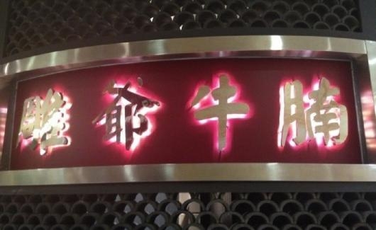 雕爷自述：什么是我做餐饮时琢磨、而大部分“外人”无法涉猎的思考？