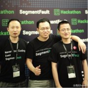 SegmentFault高阳：90后创业不跟大公司抢用户，他们